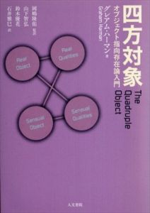 四方対象　オブジェクト指向存在論入門/グレアム・ハーマン　岡嶋隆佑/山下智弘/鈴木優花/石井雅巳