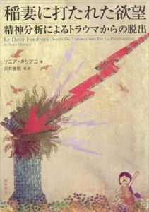 稲妻に打たれた欲望　精神分析によるトラウマからの脱出/ソニア・キリアコ　向井雅明監訳