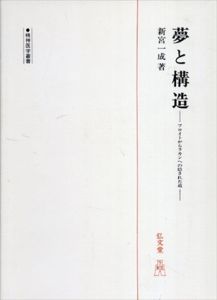 夢と構造　フロイトからラカンへの隠された道/新宮一成