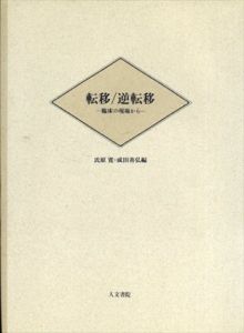 転移・逆転移　臨床の現場から/氏原寛/成田善弘