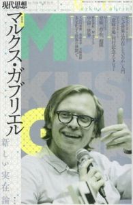 現代思想　2018.10　臨時増刊号　総特集◎マルクス・ガブリエル　新しい実在論/マルクス・ガブリエル　野村泰紀/大河内泰樹/宮崎裕助/斎藤幸平/小泉義之/浅沼光樹/清水高志