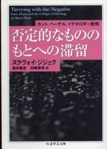 否定的なもののもとへの滞留　ちくま学芸文庫/スラヴォイ・ジジェク　酒井隆史/田崎英明訳