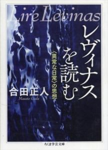 レヴィナスを読む　〈異常な日常〉の思想　ちくま学芸文庫/合田正人