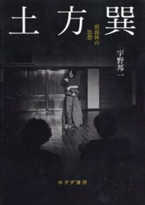 土方巽　衰弱体の思想/宇野邦一のサムネール