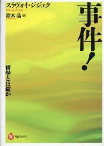 事件！　哲学とは何か　河出ブックス/スラヴォイ・ジジェク　鈴木晶訳