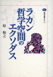 ラカン　哲学空間のエクソダス　講談社選書メチエ/原和之