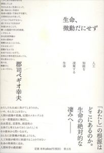 生命、微動だにせず　人工知能を凌駕する生命/郡司ペギオ幸夫