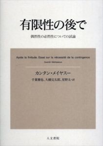 有限性の後で　偶然性の必然性についての試論/カンタン・メイヤスー　千葉雅也/大橋完太郎/星野太訳