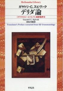 デリダ論　『グラマトロジーについて』英訳版序文　平凡社ライブラリー/G.C.スピヴァク　田尻芳樹訳