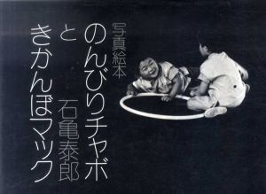 石亀泰郎写真集　のんびりチャボときかんぼマック/石亀泰郎