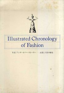 Illustrated Chronology of Fashion　年表: アンダーカバー・ストーリー　衣装と下着の歴史/京都服飾文化研究財団学芸課編
