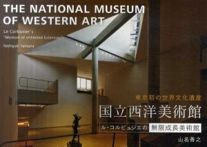 国立西洋美術館　ル・コルビュジエの無限成長美術館/山名善之のサムネール