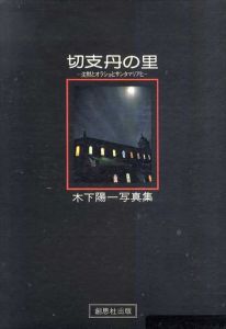 木下陽一写真集　切支丹の里　沈黙とオラショとサンタマリアと/木下陽一
