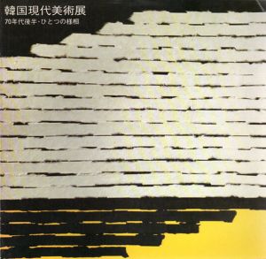韓国現代美術展　70年代後半・ひとつの様相/