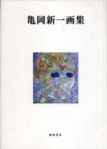 亀岡新一画集/