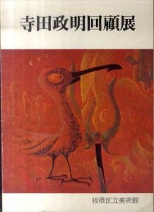 寺田政明回顧展/のサムネール