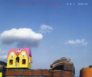 カン・ホング展　Kang Hong-Goo: Play With Landscape/