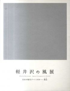 軽井沢の風展　日本の現代アート1950-現在/井上有一/隈研吾/嶋本昭三/ジュリアン・オピー/吉原治良/李禹煥他