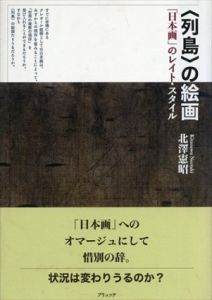 列島の絵画　「日本画」のレイト・スタイル/北澤憲昭