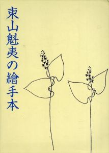 東山魁夷の絵手本/東山すみ監修　川崎鈴彦解説
