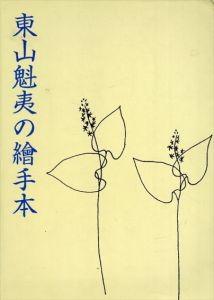 東山魁夷の絵手本/東山すみ監修　川崎鈴彦解説のサムネール