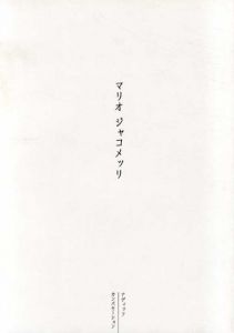 マリオ・ジャコメッリ展　知られざる鬼才　Mario Giacomelli/エンツォ・カルリ　多木浩二