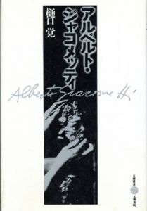 アルベルト・ジャコメッティ (五柳叢書)/樋口覚のサムネール