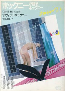 ホックニーが語るホックニー/デヴィッド・ホックニー　小山昌生訳