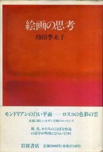 絵画の思考/持田季未子