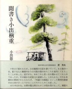聞書き小出楢重/小出龍太郎