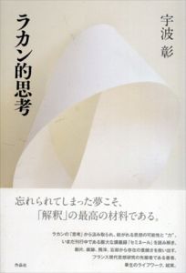 ラカン的思考/宇波彰