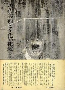 現代美術と文化の死滅/R・Ｈ・ロークマーカー　由水常雄訳