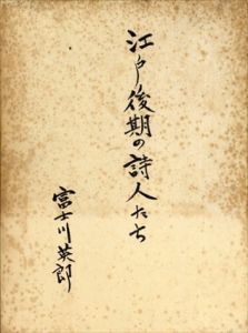 江戸後期の詩人たち/富士川英郎