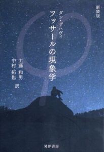 フッサールの現象学　新装版/ダン・ザハヴィ　工藤和男/中村拓也訳