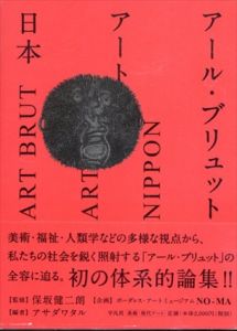 アール・ブリュット　アート　日本/保坂健二朗/アサダワタル