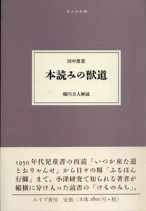 本読みの獣道 (大人の本棚)/田中眞澄/稲川方人
