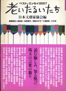 老いたるいたち　ベスト・エッセイ2007/日本文藝家協会