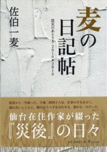 麦の日記帖 震災のあとさき 2010-2018/佐伯一麦