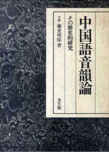 中国語音韻論/藤堂明保