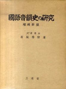 国語音韻史の研究　増補新版/有坂秀世