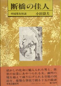 断橋の佳人　中国男女怪談/小田岳夫