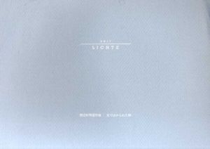 渡辺好明遺作展　光ではかられた時　zeit LICHTE/のサムネール