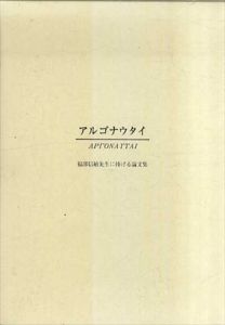 アルゴナウタイ　福部信敏先生に捧げる論文集（古代ギリシア美術史研究）/アルゴ会企画