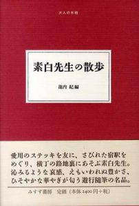 素白先生の散歩/池内紀編