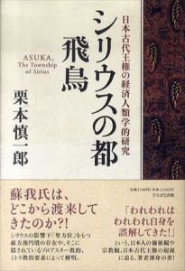 シリウスの都　飛鳥　日本古代王権の経済人類学的研究/栗本慎一郎