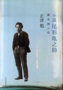 小説　尾形亀之助　窮死詩人伝/正津勉のサムネール