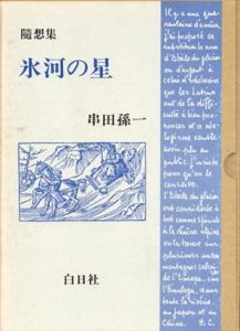 氷河の星　随想集/串田孫一のサムネール