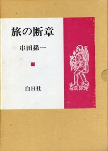 旅の断章/串田孫一のサムネール