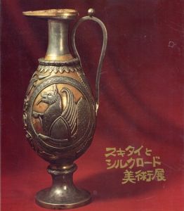 スキタイとシルクロード美術展/