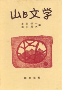 山と文学/串田孫一/山口耀久のサムネール